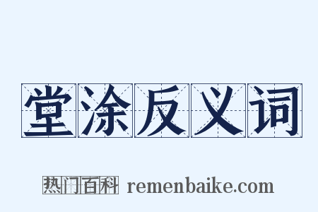 堂涂反义词是什么意思的图片